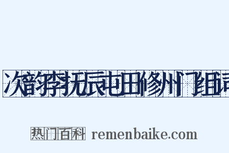 次韵李抚辰屯田修州门组词是什么意思的图片